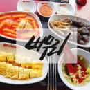 버무리 떡볶이 (다대점) 이미지