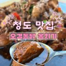 청도통닭 | 청도 오경통닭 옹치기 내돈내산 맛집 주차 메뉴 후기