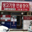 장어와생고기
