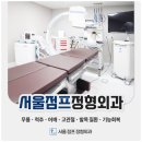 서울점프정형외과의원 이미지