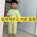 푸르르 | 두돌 아기 여름 등원룩 추천 푸르르 널널실내복 후기