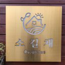 소길채 - 제주시 소길남길 25 | 수영장에 바베큐까지 좋았던 양산펜션 '소길채' 후기