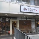 세종호수공원 | 세종호수공원 근처 맛집 밥꽃한상 세종점 방문 후기