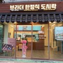 브라더한정식도시락 기장월내점 이미지