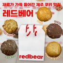 제주도 디저트 선물 추천 수제쿠키 레드베어 솔직후기