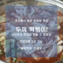 두끼즉석떡볶이뷔페용인