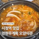 (주)오양식관 | 시청 광화문 밥집 전현무계획 서울 맛집 오양식관 김치찌개 제육볶음
