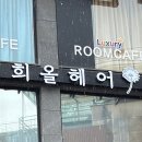 에스씨헤어(S.C헤어) | [강남역 미용실] 신논현 희올헤어 강남본점 '근영 디자이너' 1:1 맞춤 헤어컨설팅 중단발 SC컬펌 후기