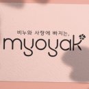 묘약솝