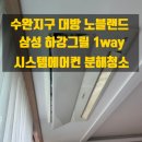 광주에어컨청소 수완지구 대방 노블랜드 삼성 전면 그릴 하강형 시스템에어컨 1way 분해세척
