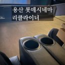 시네마빌 | 역 놀거리 - 롯데시네마 리클라이너석 / 귀멸의칼날 리얼후기 / 귀멸의 칼날 쿠키 / 롯데시네마 할인꿀팁