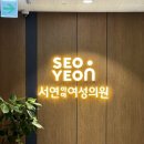 동화산부인과의원 | [난임일기] #6 임신 7주차~난임병원 졸업까지(인천 서연아이 여성의원)