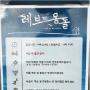 레브드몽돌 펜션 이미지