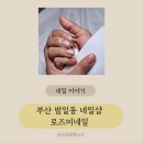 범일동네일 시럽처럼 녹아드는 컬러감! 범일동 로즈미네일 후기