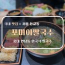 홍대 맛집, 한국식 쌀국수 &#34;포머이쌀국수 홍대연남점&#34;