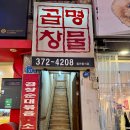 명물곱창 - 오산시 원동로37번길 37-1 | 오산역 맛집 술집 로컬 곱창전골 명물곱창