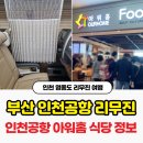 프리미엄 리무진버스 탑승기 + 인천공항식당 아워홈 할인 정보 (동부하나리무진 인천 영종도 여행 후기)