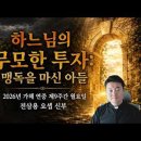 전삼용 요셉 신부 / 2026,6,01 연중 제9주간 월요일 - 하느님의 무모한 투자: 맹독을 마신 아들이 부활의 항체가 되기까지 이미지