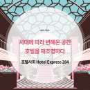 그래머시 키친 | 호텔앤레스토랑 - 시대에 따라 변해온 공간 호텔을 재조명하다, 호텔사회 Hotel Express 284