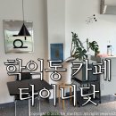 한신닷카페 | 학익동 카페 타이니닷/ 주안 느좋카페 솔직후기:)