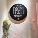 방이문