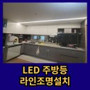 아소비평촌자이아이파크1점 | 주방일자등 라인조명설치