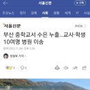 부산 중학교서 수은 누출…교사·학생 10여명 병원 이송 이미지