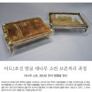 [문화재사랑] 마도1호선 발굴 대나무 소반 보존처리 과정 이미지