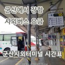 군산시외버스터미널 시간표 요금 군산에서 장항 가는 방법
