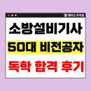 소방설비기사 전기 50대 비전공자의 은퇴 후 독학 후기 (+필기, 실기 합격률)