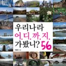 우리나라 어디까지 가봤니? 56 이미지