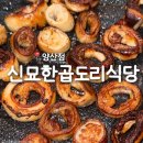 대박막창구이 | [광주 양산동] 광주막창구이 맛집 '신묘한곱도리식당 양산점' 막창구이 솔직후기