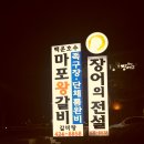 마포숯갈비 이미지
