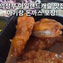 6107 | 의정부 아일랜드캐슬 맛집 아기랑 가기 좋은 까스까스돈냉 포장 후기