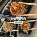 눈물이펑펑 | 김천 김밥 맛집 <눈물이펑펑> 매콤오징어김밥 후기