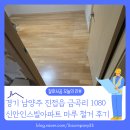 해밀예당1로 | [바닥철거 후기] 경기 남양주시 진접읍 해밀예당1로 방바닥 철거 남양주 빠른 마루철거 잘하시공
