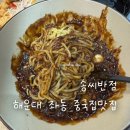 취향반점 | 해운대 좌동 불짜장 맛집 [송씨반점]｜꾸덕한 짜장면이 당길 때, 제대로 만족했던 한 끼