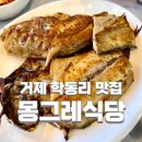 [경남거제시] 학동리 맛집 : 몽그레식당 학동몽돌본점 후기(생선구이)