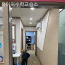 유아이수학교습소