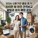 현성유통 | 2026 신혼가전 졸업 후기! 300만 원 아낀 견적비교 꿀팁과 성지 매장 공유