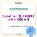 평생학습센터 강좌로 글쓰기(창작교실) | [연제구청 평생학습] 2026년 제1차 우리동네 배움터 수강생 모집 안내ㅣ 부산교육 부산RISE 평생교육매니저