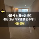 한신휴플러스@(11단지) | 서울 서대문구 인왕산한신휴플러스 리모델링 입주청소 후기