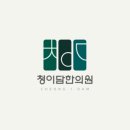 청이담한의원 이미지