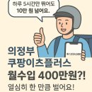 팀플러스 | 의정부 쿠팡플러스 후기 고정 월급 vs 배달