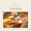 길동역 초밥 맛집 &lt;다락방초밥집&gt; 가성비 좋은 점심초밥이 맛있는 숙성회 초밥 전문점