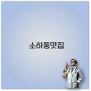 광명 소하동 맛집 점심부터 아기랑 배달까지 깔끔 정리