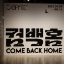 재건도서관 | 창동역 3분 | 사진 러버라면 꼭 가야 할 서울 무료 전시, 서울사진축제 컴백홈 후기