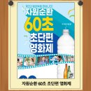 한국순환자원유통지원센터 / 자원순환 60초 초단편 영화제 이미지