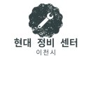 이천 현대정비 이미지