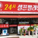 워시데이24셀프빨래방 네이버블로그